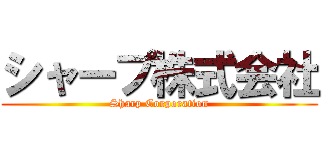 シャープ株式会社 (Sharp Corporation)