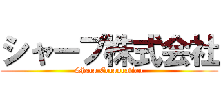 シャープ株式会社 (Sharp Corporation)