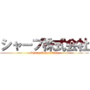 シャープ株式会社 (Sharp Corporation)