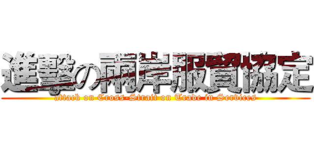 進擊の兩岸服貿協定 (attack on Cross-Strait on Trade in Services)