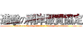 進擊の兩岸服貿協定 (attack on Cross-Strait on Trade in Services)