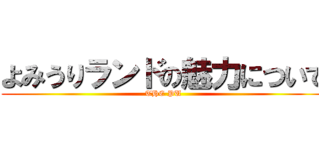 よみうりランドの魅力について (THE PU)