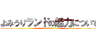 よみうりランドの魅力について (THE PU)