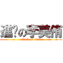 進擊の李美侑 (attack on titan)