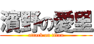 濱野の愛里 (attack on titan)