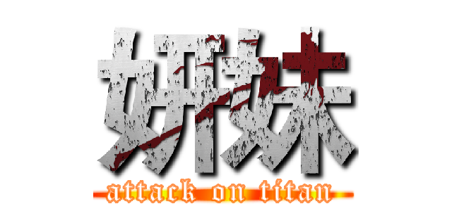 妍妹 (attack on titan)