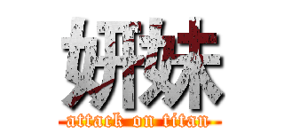 妍妹 (attack on titan)