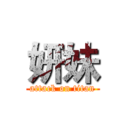 妍妹 (attack on titan)