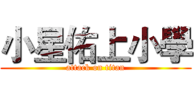 小星佑上小學 (attack on titan)