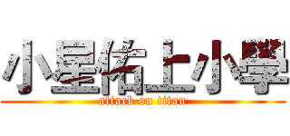 小星佑上小學 (attack on titan)