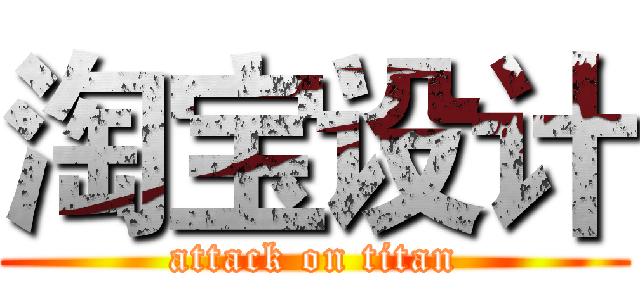 淘宝设计 (attack on titan)