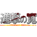 進撃の寬 (attack on titan)