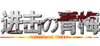 进击の青梅 (attack on titan)
