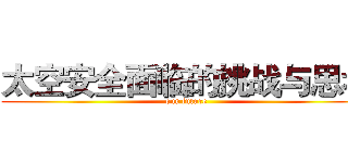 太空安全面临的挑战与思考 (our future)