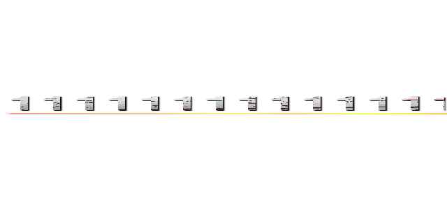 １１１１１１１１１１１１１１１１１１１１１１１１１１１１１１１１１１１１１１１１１ (attack on titan)