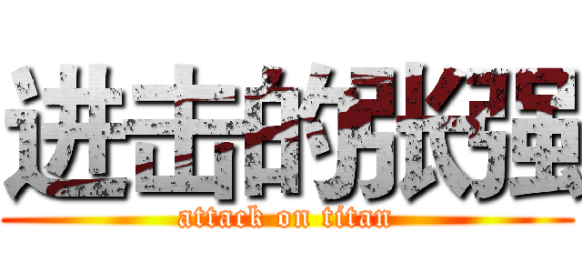 进击的张强 (attack on titan)