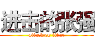 进击的张强 (attack on titan)