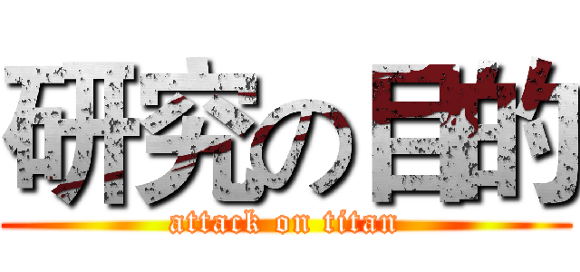 研究の目的 (attack on titan)