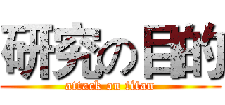 研究の目的 (attack on titan)