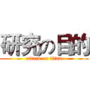 研究の目的 (attack on titan)