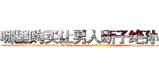 哪里购买让男人断子绝孙的药 (哪里购买让男人断子绝孙的药【电-186x2687x6963-Q278180069元-吉-药-业】我们做的是长期生意,靠的是老客户长期支持 http://sngk.net/PEOS9k
)