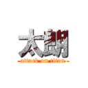 太朗 (attack on titan)