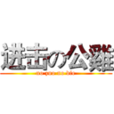 进击の公雞 (no zuo no die)