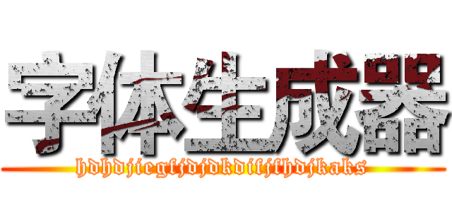 字体生成器 (hdhdjiegfjdjdkdifjfhdjkaks)