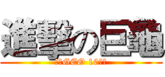 進擊の巨龜 (歡慶GEO 10周年)