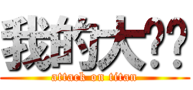 我的大雞雞 (attack on titan)