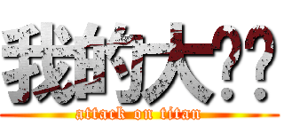 我的大雞雞 (attack on titan)