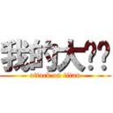 我的大雞雞 (attack on titan)