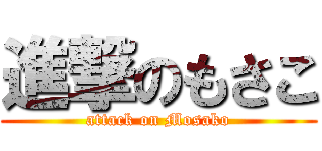 進撃のもさこ (attack on Mosako)