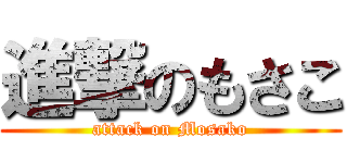 進撃のもさこ (attack on Mosako)