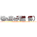 切れ症な肉壁（傳） (attack on titan)