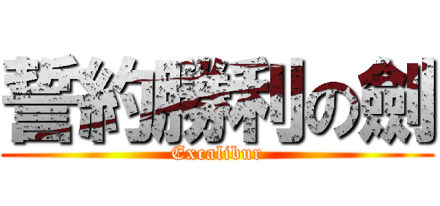 誓約勝利の劍 (Excalibur)