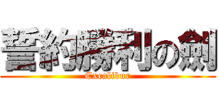 誓約勝利の劍 (Excalibur)