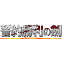 誓約勝利の劍 (Excalibur)
