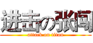 进击の张闯 (attack on titan)