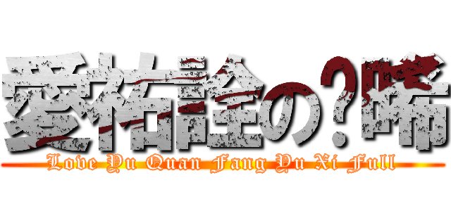 愛祐詮の喻晞 (Love Yu Quan Fang Yu Xi Full)