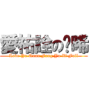 愛祐詮の喻晞 (Love Yu Quan Fang Yu Xi Full)