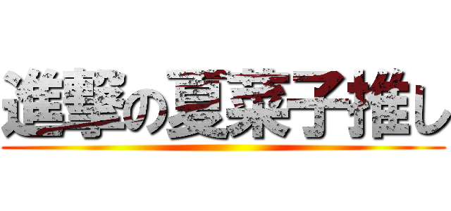 進撃の夏菜子推し ()