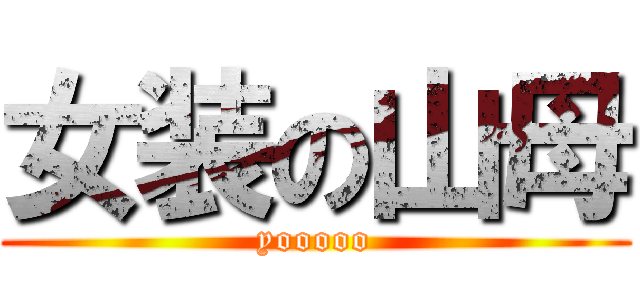 女装の山母 (yooooo)