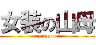 女装の山母 (yooooo)