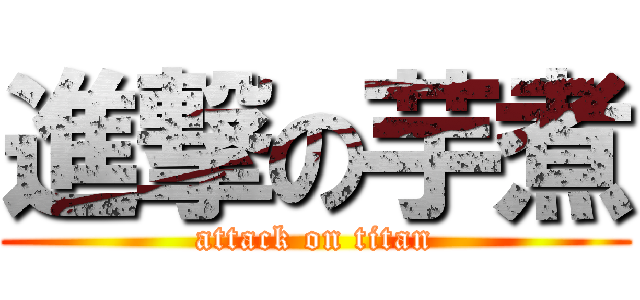 進撃の芋煮 (attack on titan)