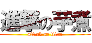 進撃の芋煮 (attack on titan)