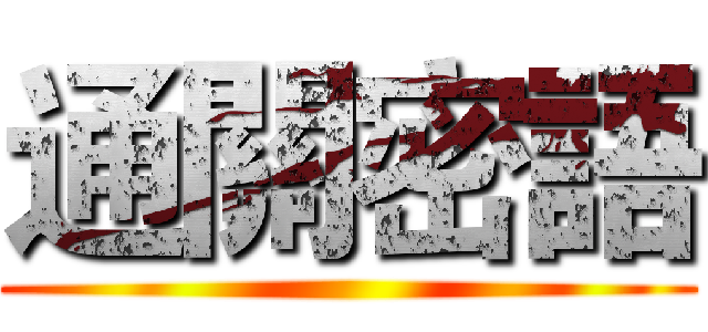 通關密語 ()