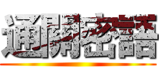 通關密語 ()
