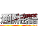 通關密語 ()