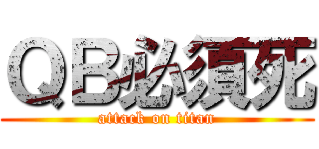 ＱＢ必須死 (attack on titan)